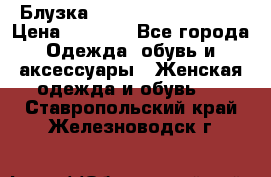 Блузка Elisabetta Franchi  › Цена ­ 1 000 - Все города Одежда, обувь и аксессуары » Женская одежда и обувь   . Ставропольский край,Железноводск г.